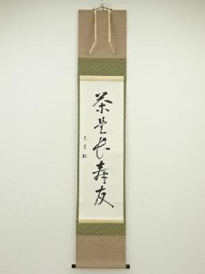 八幡宗豊筆　「茶是長寿友」一行書　肉筆紙本掛軸（保護箱）